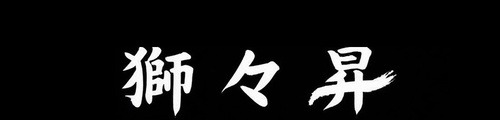 獅々昇